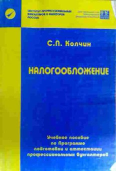 Книга Колчин С.П. Налогообложение, 11-18204, Баград.рф